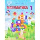 Математика 1 клас Підручник Оляницька Л.В. - №5