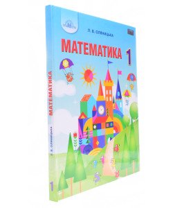 Математика 1 клас Підручник Оляницька Л.В.