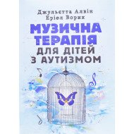 Музична терапія для дітей з аутизмом Джульєтта Алвін
