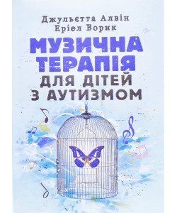 Музична терапія для дітей з аутизмом Джульєтта Алвін