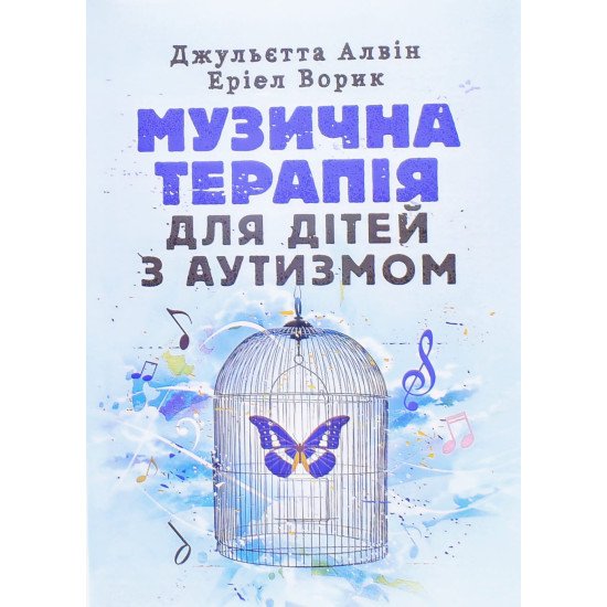 Музична терапія для дітей з аутизмом Джульєтта Алвін - №1