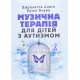 Музична терапія для дітей з аутизмом Джульєтта Алвін - №5