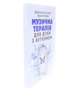 Музична терапія для дітей з аутизмом Джульєтта Алвін