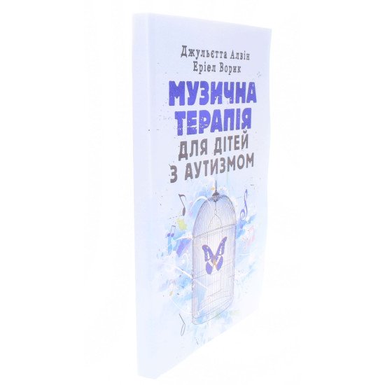 Музична терапія для дітей з аутизмом Джульєтта Алвін - №2