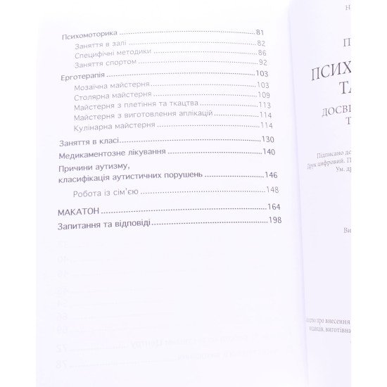 Психопедагогіка та аутизм досвід роботи з дітьми та дорослими Патрік Сансон  - №4