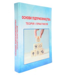 Основи підприємництва Воронкова В.Г.