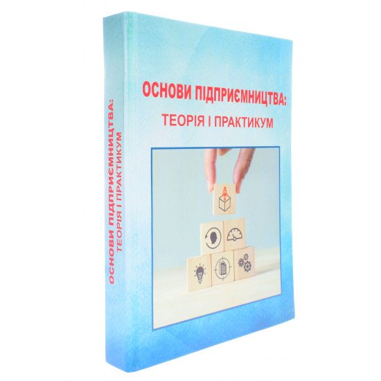 Основи підприємництва Воронкова В.Г. - №2