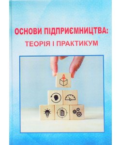 Основи підприємництва Воронкова В.Г.