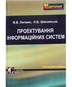 Проектування інформаційних систем Литвин В.В.
