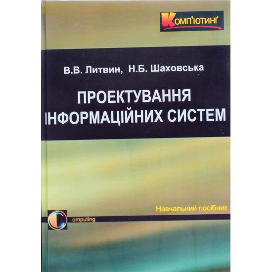 Проектування інформаційних систем Литвин В.В. - №1