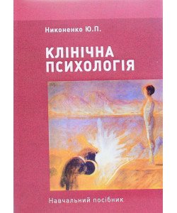 Клінічна психологія Никоненко Ю.П.