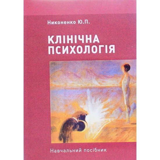 Клінічна психологія Никоненко Ю.П. - №1