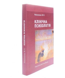 Клінічна психологія Никоненко Ю.П.
