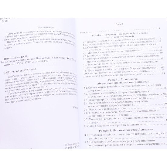 Клінічна психологія Никоненко Ю.П. - №4