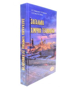 Загальна хімічна технологія Яворський В.Т.