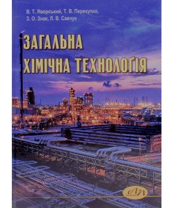 Загальна хімічна технологія Яворський В.Т.