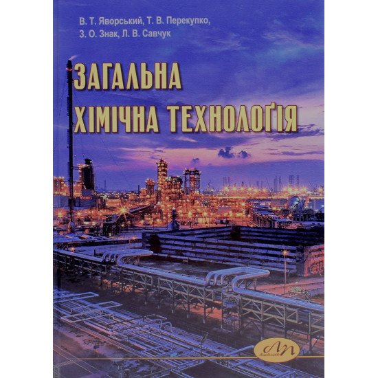 Загальна хімічна технологія Яворський В.Т. - №1