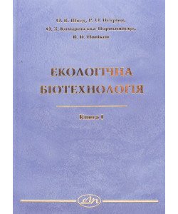 Екологічна біотехнологія. Книга 1