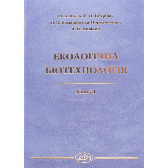 Екологічна біотехнологія. Книга 1 - №1