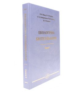 Екологічна біотехнологія. Книга 1