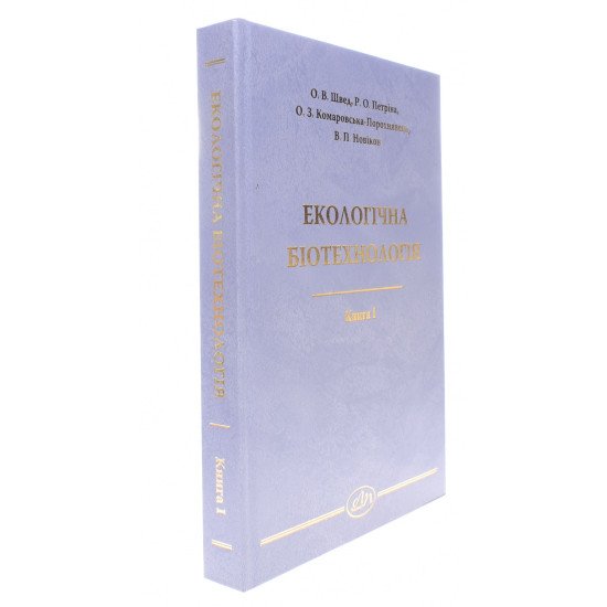 Екологічна біотехнологія. Книга 1 - №2