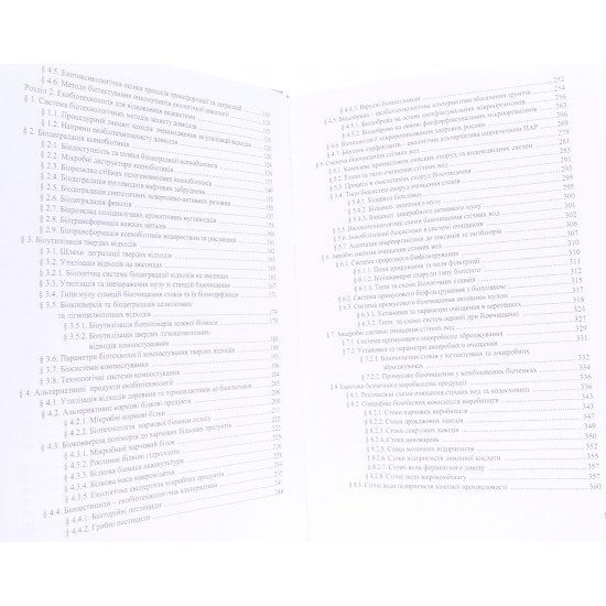 Екологічна біотехнологія. Книга 1 - №4