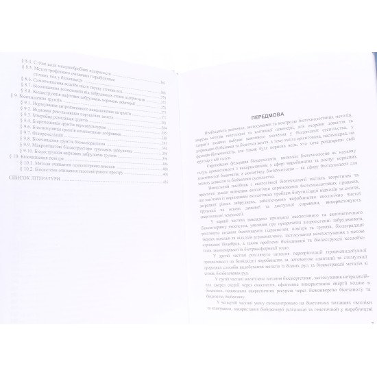 Екологічна біотехнологія. Книга 1 - №5