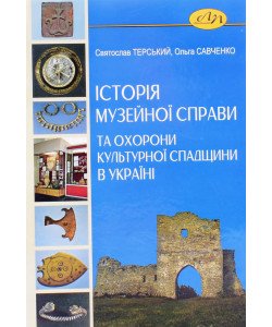 Історія музейної справи та охорони культурної спадщини в Україні  Святослав Терський