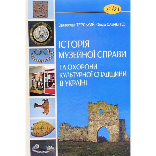Історія музейної справи та охорони культурної спадщини в Україні  Святослав Терський - №1