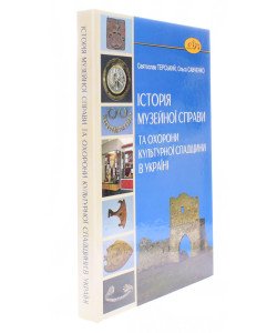 Історія музейної справи та охорони культурної спадщини в Україні  Святослав Терський