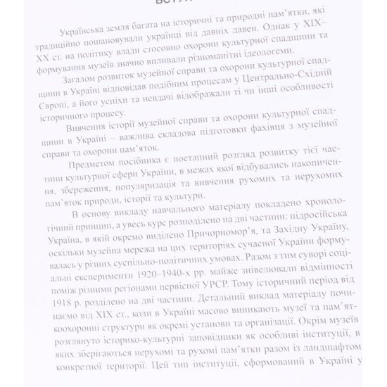 Історія музейної справи та охорони культурної спадщини в Україні  Святослав Терський - №5