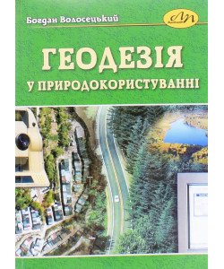 Геодезія у природокористуванні Богдан Волосецький