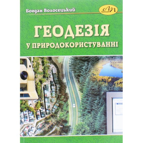 Геодезія у природокористуванні Богдан Волосецький - №1