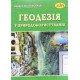 Геодезія у природокористуванні Богдан Волосецький - №6