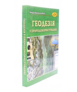 Геодезія у природокористуванні Богдан Волосецький