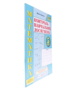 Математики 5 клас Контроль навчальних досягнень Кравчук В. до підручника Кравчука В.