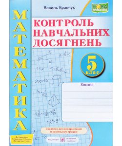 Математики 5 клас Контроль навчальних досягнень Кравчук В. до підручника Кравчука В.