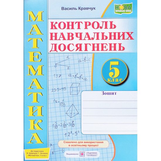 Математики 5 клас Контроль навчальних досягнень Кравчук В. до підручника Кравчука В. - №1