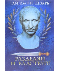 Розділяй і володарюй Цезарь Г.Ю. (Російською)