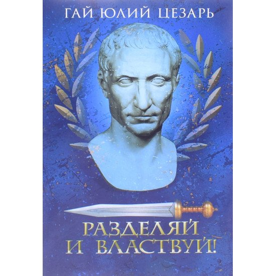 Розділяй і володарюй Цезарь Г.Ю. (Російською) - №1