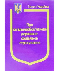 Закон України Про Загальнообов’язкове державне соціальне страхування 