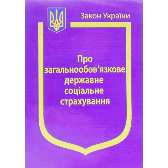 Закон України Про Загальнообов’язкове державне соціальне страхування  - №1