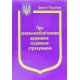 Закон України Про Загальнообов’язкове державне соціальне страхування  - №4