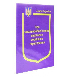 Закон України Про Загальнообов’язкове державне соціальне страхування 