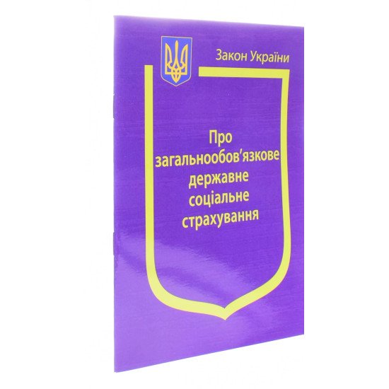Закон України Про Загальнообов’язкове державне соціальне страхування  - №2