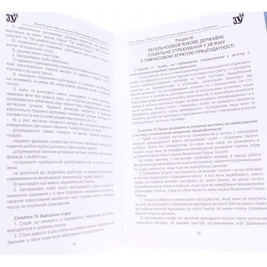 Закон України Про Загальнообов’язкове державне соціальне страхування  - №3