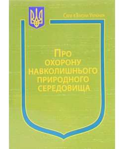 Закон України Про Охорону навколишнього природного середовища Паливода  