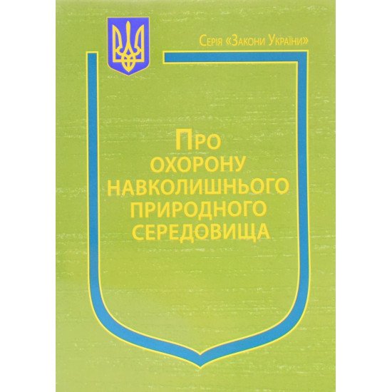 Закон України Про Охорону навколишнього природного середовища Паливода   - №1