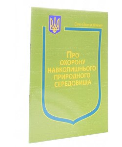 Закон України Про Охорону навколишнього природного середовища Паливода  