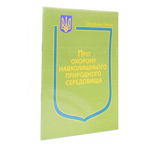 Закон України Про Охорону навколишнього природного середовища Паливода   - №2